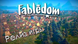 Первое впечатление от Fabledom