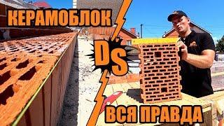 Вся правда о КЕРАМОБЛОКЕ. Технология кладки.