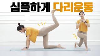 하체 하는 날! 허벅지를 슬림하게 만드는 다리운동 다리스트레칭 l workout