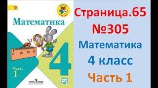 ГДЗ 4 класс Страница.65 №305 Математика Учебник 1 часть (Моро