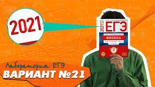 Разбор варианта №21 Демидова ЕГЭ по физике 2021