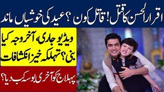 TV Anchor Iqrar ul Hassan Video | Eid Ki Khushian Mand | Iqrar ul hassan last Time With Son Pehlaj