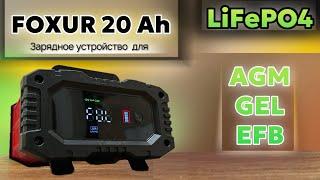 Зарядное устройство FOXSUR  FPT 200 для аккумуляторов LiFePo4 AMG GEL EFB