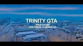 НОВОГОДНИЙ ВЫПУСК на TRINITY GTA.