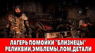 MAD MAX - ЛАГЕРЬ ПОМОЙКИ "БЛИЗНЕЦЫ" - ВСЕ ПРЕДМЕТЫ (РЕЛИКВИИ,ЭМБЛЕМЫ,ЛОМ)