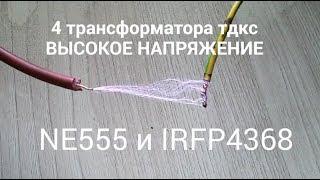 4 трансформатора (тдкс) последовательно, ВЫСОКОЕ НАПРЯЖЕНИЕ