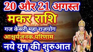 मकर राशि 20 और 21 अगस्त 2024,Makar Rashi 20 Aur 21 Aug,आज का मकर राशिफल,Makar Rashi, Capricorn Rashi