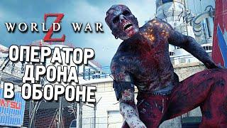 World war Z  Оператор дрона в обороне 