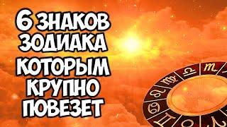 6 знаков Зодиака которым крупно повезет в конце лета