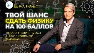 Презентация курса "Школково" подготовки к ЕГЭ 2022 по физике. Структура курса