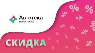 Промокоды Автотека на скидку 2024 Купоны Autoteka на первую проверку авто бесплатно!