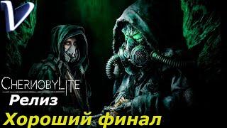 ХОРОШИЙ ФИНАЛ  [ ФИНАЛ | КОНЦОВКА ]  Chernobylite РЕЛИЗ 2K | 1440p  Прохождение #22