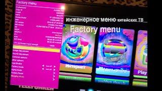 Инженерное (секретное) меню китайских телевизоров