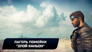 Mad Max - Лагерь помойки "Злой каньон" (Все реликвии,лом,эмблемы)