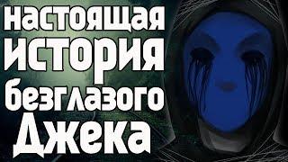 Настоящая история безглазого Джека. крипипаста. страшные истории. персонажи крипипасты