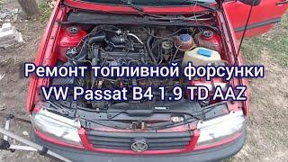 WV Passat B4 1.9 TD AAZ. Ремонт топливной форсунки. Трещина в форсунке. Сделали в гаражных условиях.