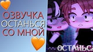 Озвучка Мини Фильма "Останься со Мной" Гача Лайф - Gacha Life (Яой)