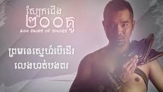 200 Pairs of Shoes - ស្បែកជើងពីររយគូ Lyric Video