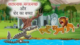 खतरनाक मगरमच्छ और शेर का बच्चा | Hindi Kahani | Moral Stories | Stories in Hindi | Hindi Kahaniya