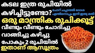 കടല ഒരു പ്രാവശ്യം ഇങ്ങനെ തയ്യാറാക്കി നോക്കൂ ഒരു തുള്ളി പോലും ബാക്കിവരില്ല/Special Kadala Recipes.