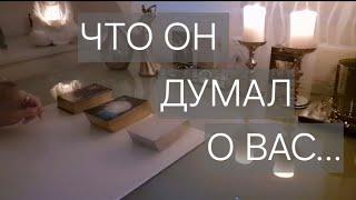 ЧТО ОН ДУМАЛ О ВАС В ТЕЧЕНИИ СУТОК‼️