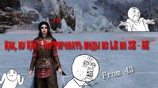 Как по быстрому портировать мод из Skyrim LE на SE - AE?