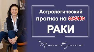 Июнь- время значимых решений для Раков. Советы астролога на июнь 2021 года для Раков