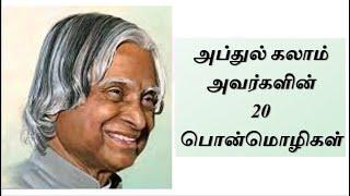 டாக்டர் அப்துல் கலாம் பொன்மொழிகள் | Top 20 பொன்மொழிகள் | Dr. A.P.J Abdul Kalam quotes in tamil