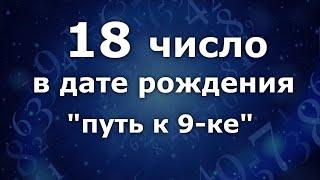 "18 число в дате рождения. Приобретённая 9." Анализ двойных чисел. Нумеролог Ася Бабиянц.