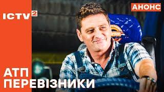 Прем'єра від творців Дільничого з ДВРЗ! – АТП Перевізники. Дивіться з 24 березня на ICTV2