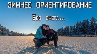 Зимнее ориентирование без снега. МШ и Шуруп изголяются.