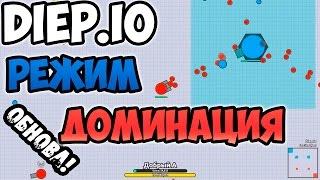 Diep.io - РЕЖИМ ДОМИНАЦИЯ! ОБНОВА!