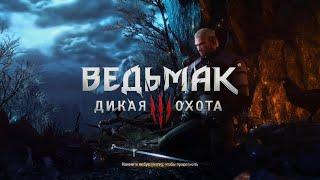 Ведьмак 3: Дикая Охота_1 (начало приключения)