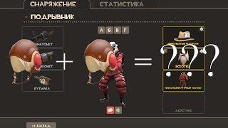 Крафт шапок O.o Team Fortress 2!