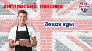 Заказ еды. Английский. Would you like to order some food?