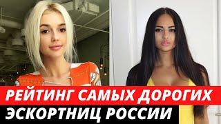 «ШОК» Рейтинг САМЫХ дорогих ЭСКОРТНИЦ среди звезд