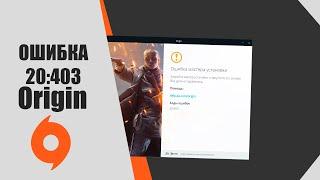 Ошибка Origin 20:403 (Origin Error Code 20.403). Что делать? ОТВЕТ ТУТ!