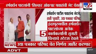 Political Breaking | Harshvardhan Patil शरद पवार यांना भेटले, हाती तुतारी, उद्या पत्रकार परिषद