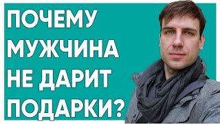 Почему мужчина не дарит подарки? | Психология отношений