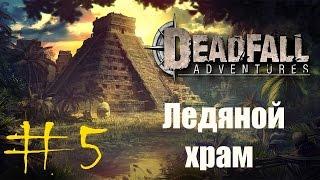 Deadfall Adventures (HD 1080p) - Ледяной храм - прохождение #5