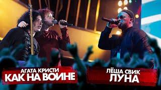 АГАТА КРИСТИ vs ЛЁША СВИК