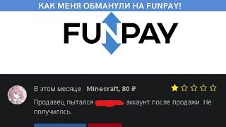 Как меня обманули на funpay. Как не стоит продавать аккаунты.