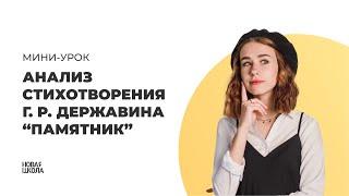 Полный анализ стихотворения "ПАМЯТНИК" Г.Р. Державина за 4 минуты | Новая школа ЕГЭ по ЛИТЕРАТУРЕ