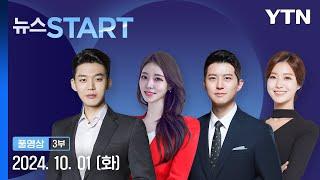 민주, 이르면 이번 주 '금투세' 가닥…"이재명세 오명" [뉴스START] 다시보기 2024년 10월 01일  / YTN