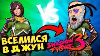 Теневой БОМЖ ВСЕЛИЛСЯ В ДЖУН в Shadow Fight 3 Играю за Джун НОВЫЙ РЕЖИМ!