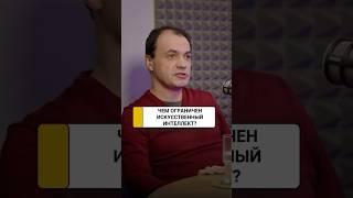 Чем ограничен искусственный интеллект? | Игорь Дунаев