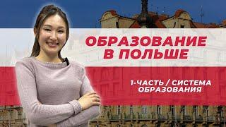 ОБРАЗОВАНИЕ В ПОЛЬШЕ / 1-СИСТЕМА ОБРАЗОВАНИЯ