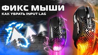 Fix mouse input lag - Фикс мышки - mouse low delay - Fix mouse