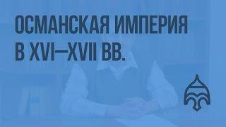 Османская империя в XVI - XVII вв. Видеоурок по Всеобщей истории 7 класс