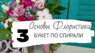 Основы флористики. Урок 3. Как собрать букет по спирали.